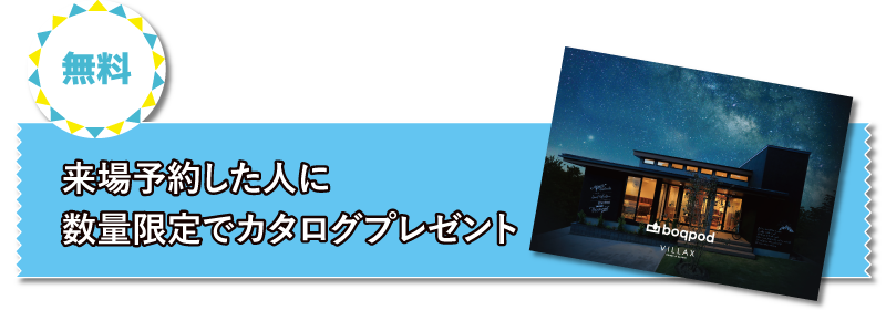来場予約した人に数量限定でカタログプレゼント