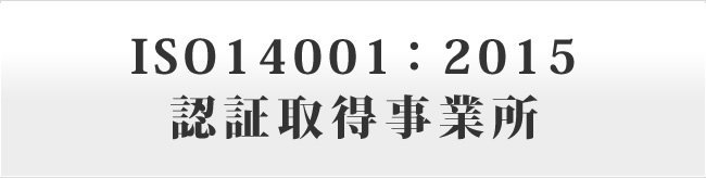 ISO14001:2004認証取得事業所