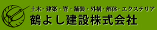 土木・建築・管・舗装・外構・解体・エクステリア　鶴よし建設株式会社