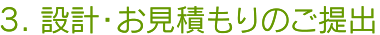 設計・お見積もりのご提出