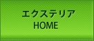 エクステリアHOME