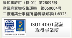 ISO 14001認証 取得事業所