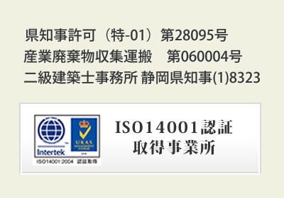 ISO 14001認証 取得事業所