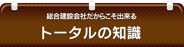 総合建設会社だからこそ出来る