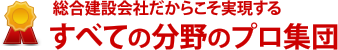 すべての分野のプロ集団