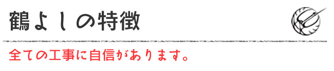 鶴よしの特徴