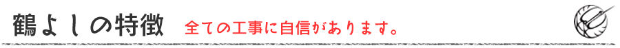 鶴よしの特徴