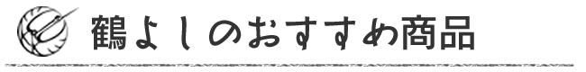 鶴よしのおすすめ商品