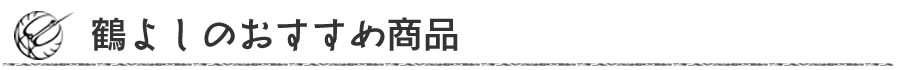 鶴よしのおすすめ商品