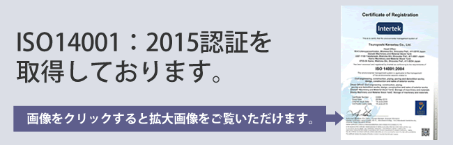 ISO14001:2004認証を取得しております。