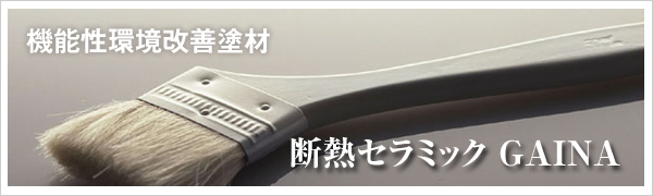 エコ塗料　断熱セラミック　ガイナ