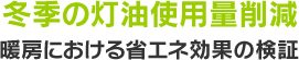 冬季の灯油使用量削減