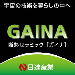 GAINA断熱セラミックガイナ　株式会社日進産業