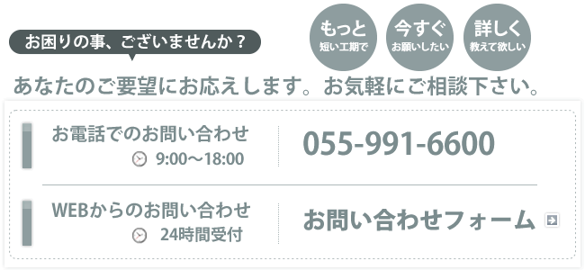 あなたのご要望にお応えします。お気軽にご相談下さい。