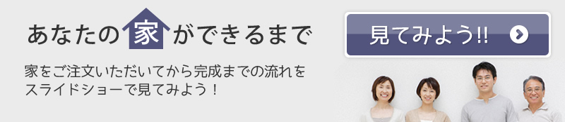 家ができるまで