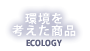 環境を考えた商品