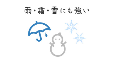 雨・霜・雪にも強い