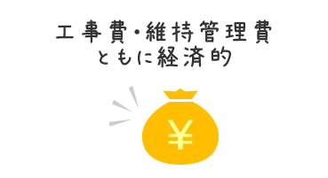 工事費・維持管理費ともに経済的