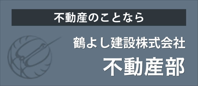 鶴よし建設不動産部