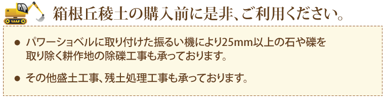 箱根丘稜土の購入前に是非、ご利用ください