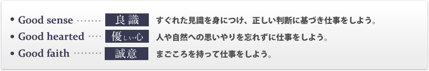 良識・優しい心・誠意